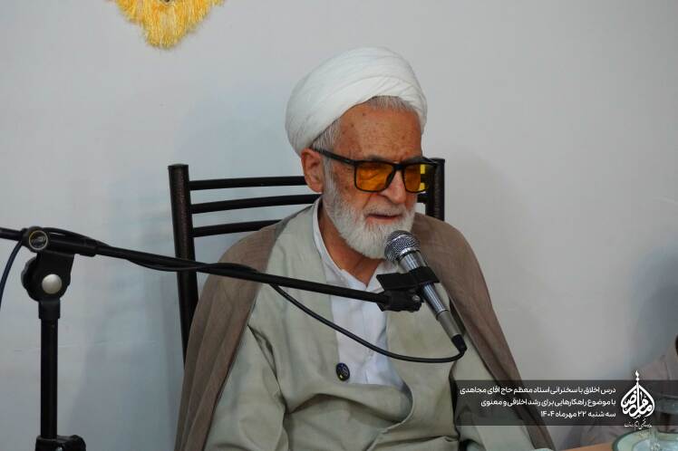 راهنمای رشد اخلاقی و معنوی | خلاصه سخنرانی استاد مجاهدی