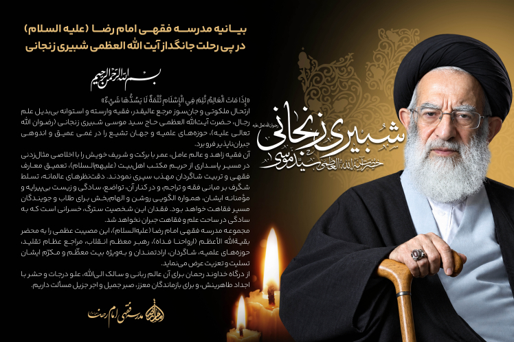 پیام تسلیت مدرسه فقهی امام رضا (ع) در پی ارتحال حضرت آیت‌الله العظمی شبیری زنجانی (رضوان الله تعالی علیه)