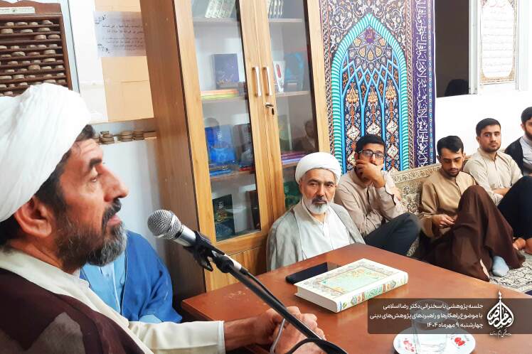 جلسه پژوهشی با موضوع «راهکارها و راهبردهای پژوهش‌های دینی»