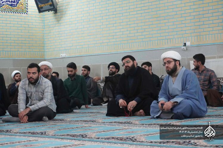 افتتاحیه سال تحصیلی 1404 - 1405 مدرسه فقهی امام رضا علیه السلام