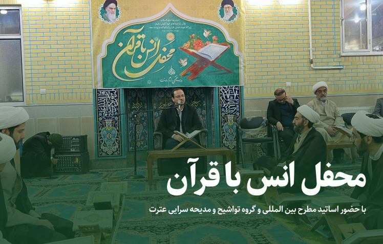 محفل نورانی انس با قرآن کریم