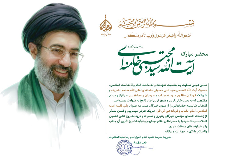 بیانیه مدیریت مدرسه فقهی امام رضا (علیه السلام) در پی انتصاب آیت‌الله سید مجتبی حسینی خامنه‌ای (دامت برکاته) به مقام رهبری 